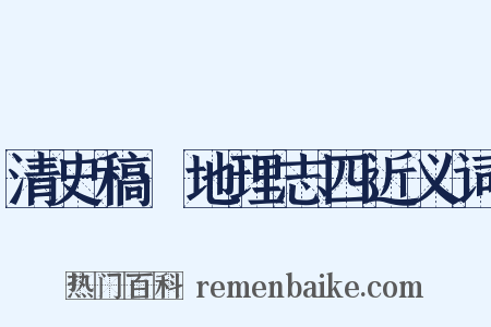 清史稿·地理志四近义词是什么意思的图片